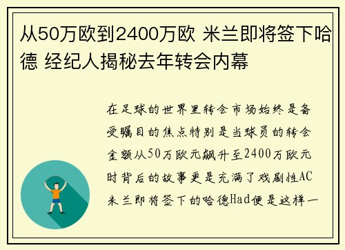 从50万欧到2400万欧 米兰即将签下哈德 经纪人揭秘去年转会内幕