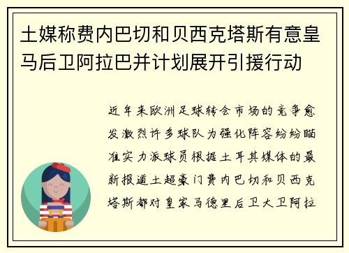 土媒称费内巴切和贝西克塔斯有意皇马后卫阿拉巴并计划展开引援行动 土媒称费内巴切和贝西克塔斯有意皇马后卫阿拉巴并计划展开引援行动