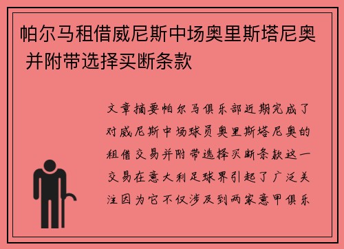 帕尔马租借威尼斯中场奥里斯塔尼奥 并附带选择买断条款 帕尔马租借威尼斯中场奥里斯塔尼奥 并附带选择买断条款