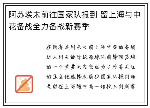 阿苏埃未前往国家队报到 留上海与申花备战全力备战新赛季 阿苏埃未前往国家队报到 留上海与申花备战全力备战新赛季