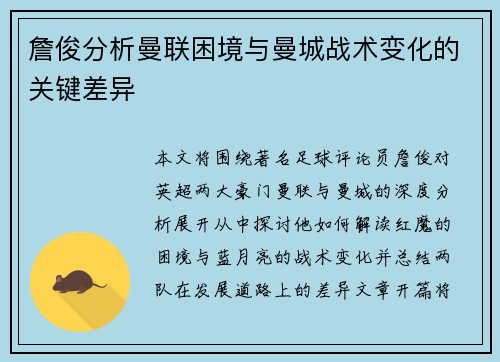 詹俊分析曼联困境与曼城战术变化的关键差异