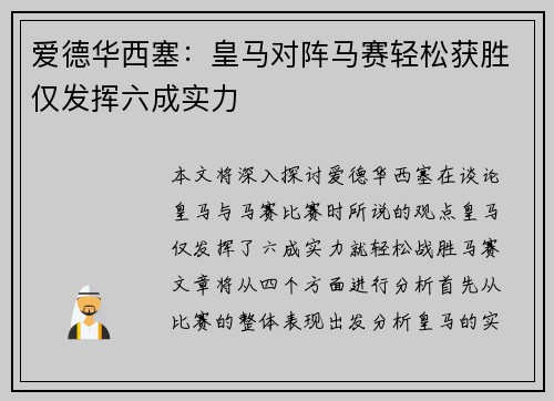 爱德华西塞：皇马对阵马赛轻松获胜仅发挥六成实力