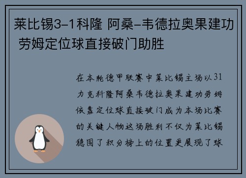莱比锡3-1科隆 阿桑-韦德拉奥果建功 劳姆定位球直接破门助胜 莱比锡3-1科隆 阿桑-韦德拉奥果建功 劳姆定位球直接破门助胜