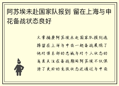 阿苏埃未赴国家队报到 留在上海与申花备战状态良好 阿苏埃未赴国家队报到 留在上海与申花备战状态良好