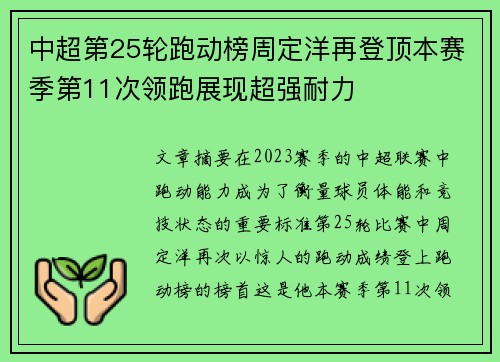 中超第25轮跑动榜周定洋再登顶本赛季第11次领跑展现超强耐力 中超第25轮跑动榜周定洋再登顶本赛季第11次领跑展现超强耐力