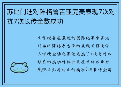 苏比门迪对阵格鲁吉亚完美表现7次对抗7次长传全数成功