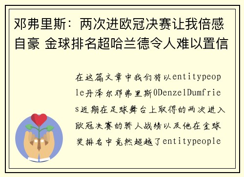 邓弗里斯：两次进欧冠决赛让我倍感自豪 金球排名超哈兰德令人难以置信