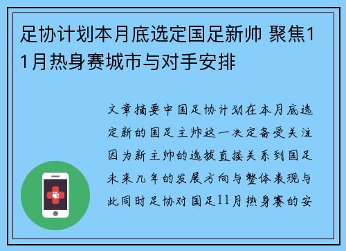 足协计划本月底选定国足新帅 聚焦11月热身赛城市与对手安排 足协计划本月底选定国足新帅 聚焦11月热身赛城市与对手安排