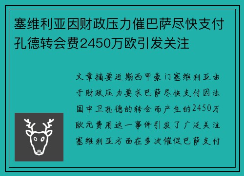 塞维利亚因财政压力催巴萨尽快支付孔德转会费2450万欧引发关注