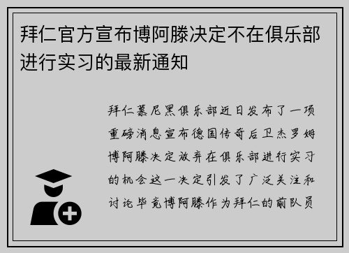 拜仁官方宣布博阿滕决定不在俱乐部进行实习的最新通知