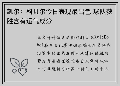 凯尔：科贝尔今日表现最出色 球队获胜含有运气成分