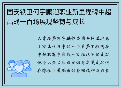 国安铁卫何宇鹏迎职业新里程碑中超出战一百场展现坚韧与成长