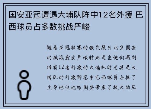 国安亚冠遭遇大埔队阵中12名外援 巴西球员占多数挑战严峻