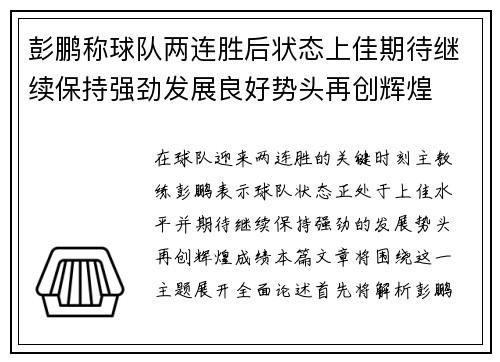 彭鹏称球队两连胜后状态上佳期待继续保持强劲发展良好势头再创辉煌