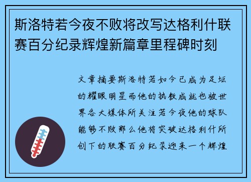 斯洛特若今夜不败将改写达格利什联赛百分纪录辉煌新篇章里程碑时刻