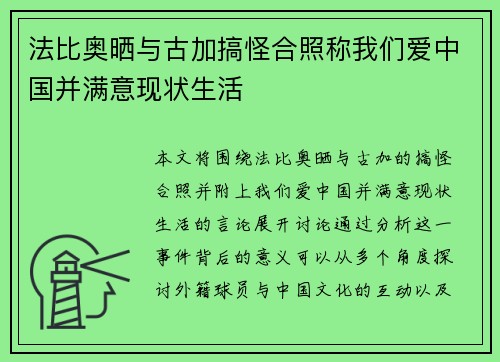 法比奥晒与古加搞怪合照称我们爱中国并满意现状生活
