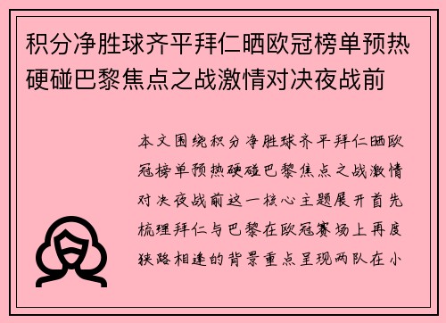 积分净胜球齐平拜仁晒欧冠榜单预热硬碰巴黎焦点之战激情对决夜战前