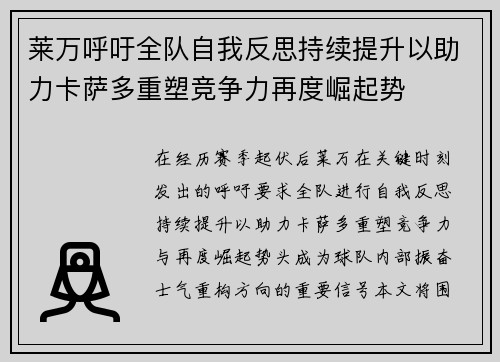 莱万呼吁全队自我反思持续提升以助力卡萨多重塑竞争力再度崛起势