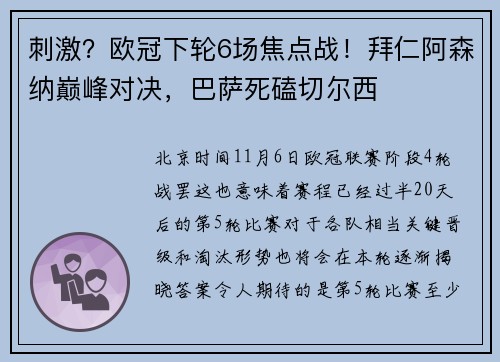 刺激？欧冠下轮6场焦点战！拜仁阿森纳巅峰对决，巴萨死磕切尔西