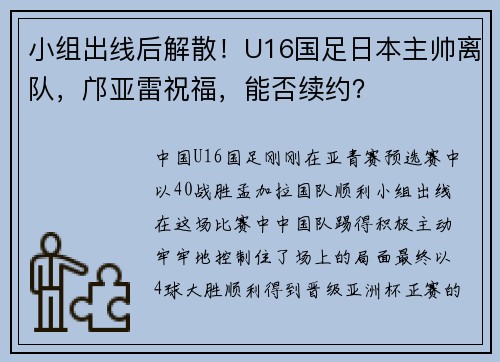 小组出线后解散！U16国足日本主帅离队，邝亚雷祝福，能否续约？