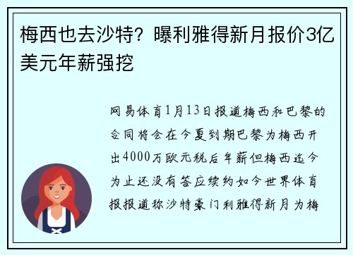 梅西也去沙特？曝利雅得新月报价3亿美元年薪强挖